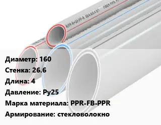 Труба полипропиленовая 160 s=26.6 L=4 Ру25 PPR-FB-PPR стекловолокно